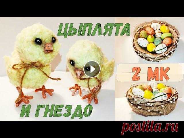 Гнездо и цыплята своими руками - поделки к Пасхе 2 очень интересных и доступных мастер-класса, в которых показано, как сделать быстро и просто пасхальный декор своими руками.00:10 Гнездо из сизаля - ...