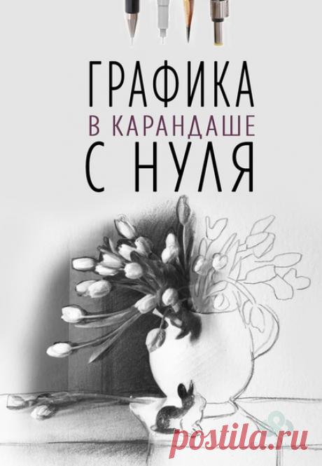 😜Рисуешь или хочешь научиться?
✏Курс "Графика в карандаше". С нуля до реализма.
❤Мы гарантируем, что Вы научитесь рисовать!
Узнай программу курса и все подробности, кликни по ссылке ниже 👇
