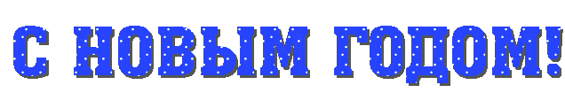 НАДПИСИ - ЦИФРЫ С НОВЫМ ГОДОМ!