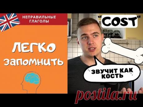 НЕПРАВИЛЬНЫЕ ГЛАГОЛЫ - ЛЕГКИЙ СПОСОБ ВЫУЧИТЬ