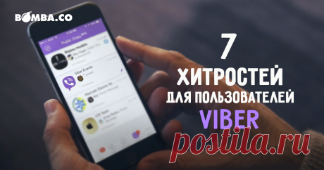 Маленькие полезные хитрости Вайбера: