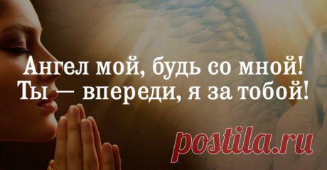 Вы зря не просите помощи у своего Ангела Хранителя! Вот как это делать правильно - interesno.win