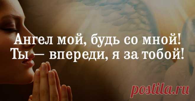 Вы зря не просите помощи у своего Ангела Хранителя! Вот как это делать правильно - interesno.win