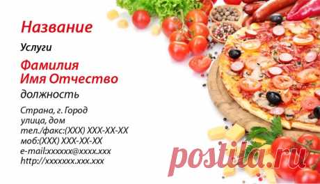 шаблоны визиток | визитка пиццерии