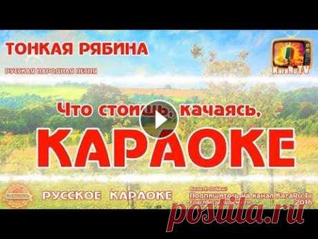Караоке - &quot;Тонкая рябина &quot; Русская Народная песня Новая Если Вам нравится наш проект - поддержите нас Русская Народная песня &quot;Тонкая рябина &quot;. Что стоишь, качаясь, Тонкая рябина, Головой склоняясь...