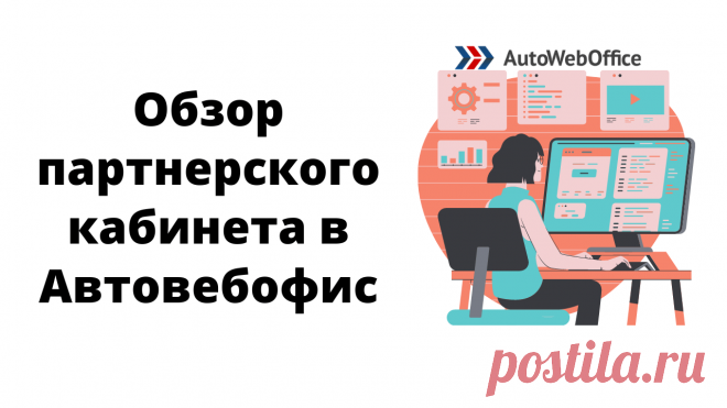 Обзор партнерского кабинета на Автовебофис. Обновления, как пользоваться разделами