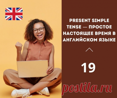 Present Simple Tense — простое настоящее время в английском языке.

Простое настоящее время, или present simple tense, является одним из наиболее используемых времен в английском языке.

Оно используется для описания регулярных действий, фактов, состояний, привычек и общих истин.

В этой статье мы рассмотрим использование, образование и примеры предложений на простое настоящее время.

Использование

Простое настоящее время используется для описания действий, которые происх...