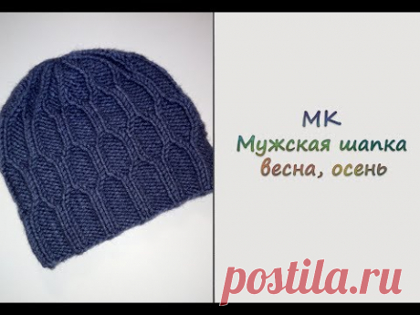 МК &quot;Мужская шапочка на весну, осень&quot;. Вяжем спицами
