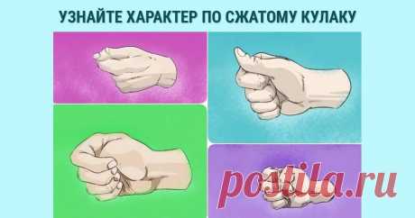 1ПоделитьсяЯзык тела эта целая психологическая наука, которая способна рассказать о многих факторах характера человека. Поэтому в психологии есть много тестов, помогающих специалистам определять черты...