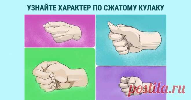 1ПоделитьсяЯзык тела эта целая психологическая наука, которая способна рассказать о многих факторах характера человека. Поэтому в психологии есть много тестов, помогающих специалистам определять черты...