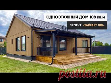 Современный одноэтажный дом 108 кв.м от компании "ТАЙГАРТ"