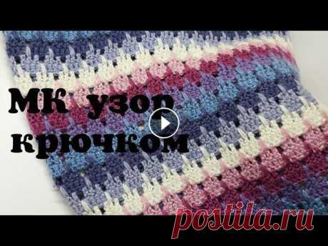 МК узор крючком, многоцветный узор крючком, двухцветный узор крючком, красивый узор, МК плед крючком Доброго времени всем, меня зовут Анна и это мой канал о вязании и около вязальной жизни. В этом видео свяжем с вами красивый и очень простой узор, кот...