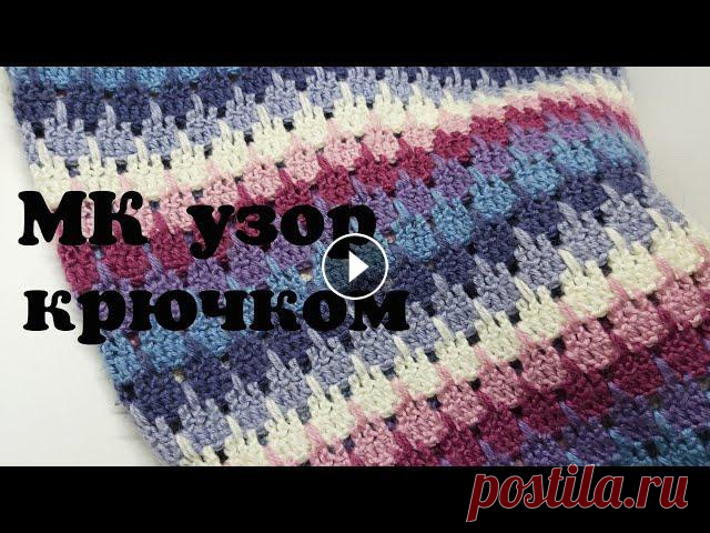 МК узор крючком, многоцветный узор крючком, двухцветный узор крючком, красивый узор, МК плед крючком Доброго времени всем, меня зовут Анна и это мой канал о вязании и около вязальной жизни. В этом видео свяжем с вами красивый и очень простой узор, кот...