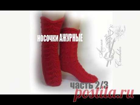 ВЯЗАНИЕ СПИЦАМИ🌺 /Вязаный носок /АЖУРНЫЕ /часть 2/3