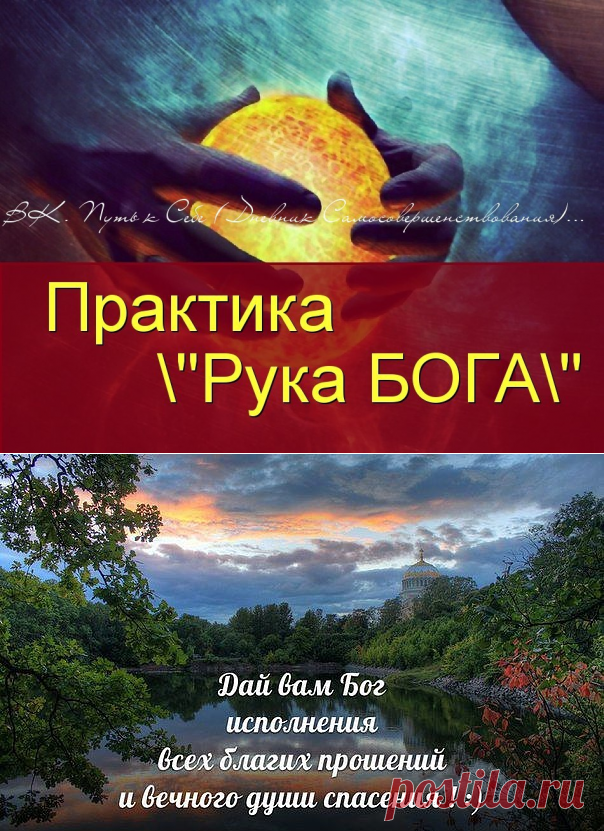 ПРАКТИКА "РУКА БОГА" .