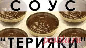 Соус 
