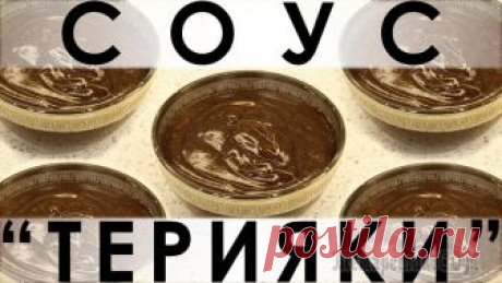 Соус "Терияки": легко приготовить самим! Здравствуйте, товарищи Кулинары!
Одной из самых популярных кухонь, ворвавшихся в нашу жизнь в постсоветское время, является японская. Многие из вас ходят в "японские" кафе и пытаются приготовить что-т...