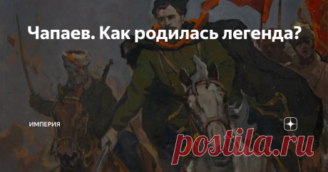 Чапаев. Как родилась легенда? Кругом и разговоры умные и знают люди, што говорят, а я того не знаю. Дай, думаю, в партию вступлю. Одного толкового человека упросил − он меня всё в кадеты приноравливал, только оттуда я скоро есером стал: ребята, гляжу, на дело идут.… Побыл с есерами − и тут услышал анархистов. Вот оно, думаю, дело-то где! Люди всего достигают, и стеснения нет никакого − каждому своя воля!