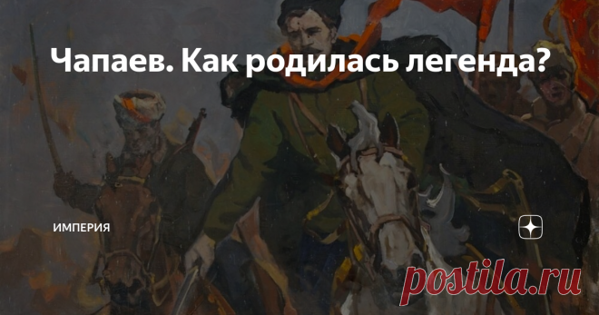 Чапаев. Как родилась легенда? Кругом и разговоры умные и знают люди, што говорят, а я того не знаю. Дай, думаю, в партию вступлю. Одного толкового человека упросил − он меня всё в кадеты приноравливал, только оттуда я скоро есером стал: ребята, гляжу, на дело идут.… Побыл с есерами − и тут услышал анархистов. Вот оно, думаю, дело-то где! Люди всего достигают, и стеснения нет никакого − каждому своя воля!