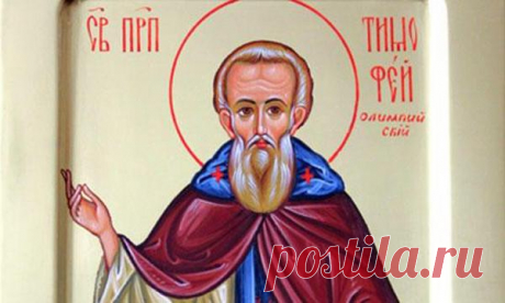 Праздники и приметы на 6 марта 2018 года Тимофей Весновей. Народный праздник «Тимофей Весновей» отмечается 21 февраля по старому стилю (по новому - 5 марта (високосный) или 6 марта (невисокосный годы). В церковном календаре это день почтения памяти преподобного Тимофея Олимпийского, пустынника.
