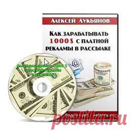 Как зарабатывать 1000 $ с платной рекламы в рассылке | gid-informportal.ru