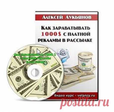 Как зарабатывать 1000 $ с платной рекламы в рассылке | gid-informportal.ru