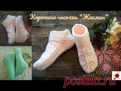 Короткие носочки "Жасмин".Спицами.