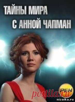 Тайны мира с Анной Чапман Живое золото Сибири