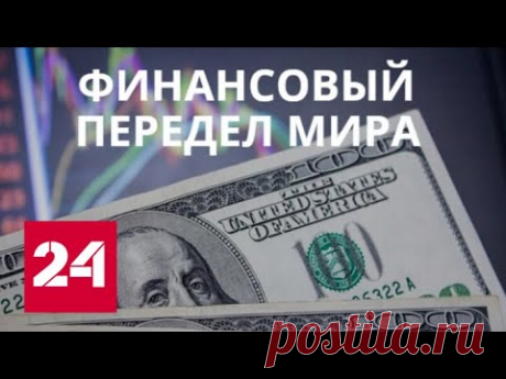 "Финансовый передел мира". Документальный фильм - Россия 24