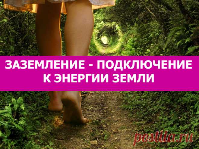 ⁉ А Вы знаете что такое Заземление?

Если простыми словами, то это устойчивая связь с Землей.

Когда мы теряем заземление, мы будто “выпадаем” из реальности, погружаемся в мир фантазий и воздушных замков, теряем ясность мышления и фокусировку, нам сложно сосредоточиться на главном.

Но, самое главное, мы утрачиваем способность манифестировать, т.е. проявлять в реальности то, что мы хотим.