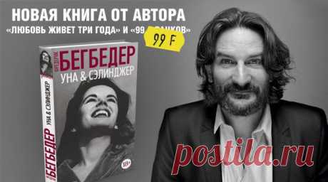 Книга недели: новый роман «Уна и Сэлинджер» Фредерика Бегбедера | Книги | Стиль жизни | Журнал Cosmopolitan