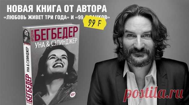 Книга недели: новый роман «Уна и Сэлинджер» Фредерика Бегбедера | Книги | Стиль жизни | Журнал Cosmopolitan