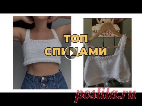 мастер-класс топ спицами Размер один, с-м , расчёты на другие размеры не делаю! по всем вопросам пишите в инст: @tanyames_ поддержать на патреон :...