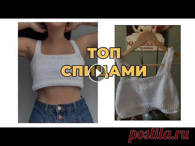 мастер-класс топ спицами Размер один, с-м , расчёты на другие размеры не делаю! по всем вопросам пишите в инст: @tanyames_ поддержать на патреон :...