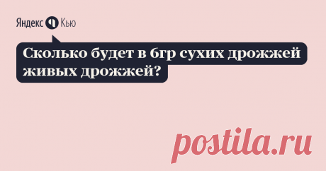 «Сколько будет в 6гр сухих дрожжей живых дрожжей?» – Яндекс.Кью 30 сентября 2019 Алкопроф ответил: Соотношение сухих хлебопекарных дрожжей к живым прессованным составляет 1 к 3. В некоторых рецептах для браги этот показатель указывается как 1 к 5.  Берите 1 к 4 и не ошибетесь.  Получается, что 6 граммов сухих дрожжей эквивалентны 18 -24 граммам прессованных. Но сколько в навеске будет активных дрожжей, будет зависеть от их качества и условий хранения. Иногда дрожжи "отказы...
