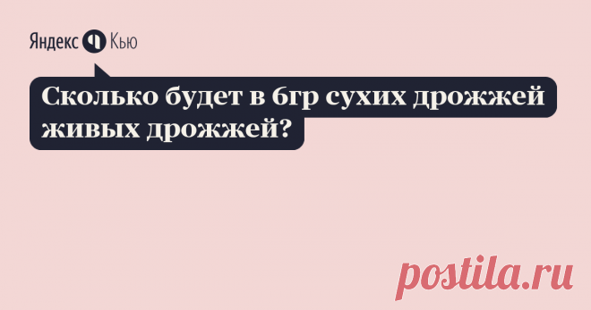 «Сколько будет в 6гр сухих дрожжей живых дрожжей?» – Яндекс.Кью 30 сентября 2019 Алкопроф ответил: Соотношение сухих хлебопекарных дрожжей к живым прессованным составляет 1 к 3. В некоторых рецептах для браги этот показатель указывается как 1 к 5.  Берите 1 к 4 и не ошибетесь.  Получается, что 6 граммов сухих дрожжей эквивалентны 18 -24 граммам прессованных. Но сколько в навеске будет активных дрожжей, будет зависеть от их качества и условий хранения. Иногда дрожжи 