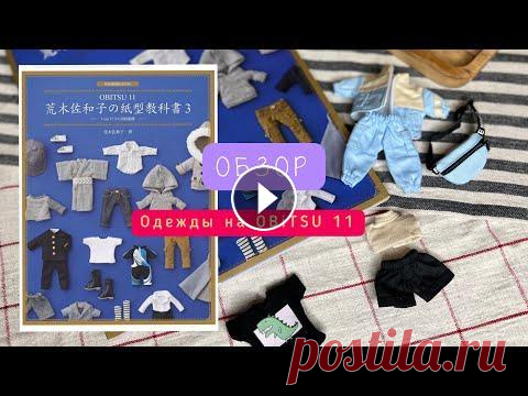 Обзор одежды для Obitsu 11/ обзор на книгу с выкройками для obitsu 11 Всё для #obitsy11 #бжд #шарнирнаякукла #выкройки ---------------------------------------------------------------------- Все мои соцсети/All my social ...