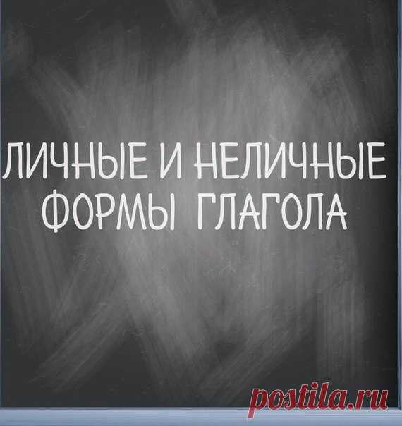 ✍Личные формы глагола способны отражать категории времени, лица, числа и наклонения / Неформальный Английский