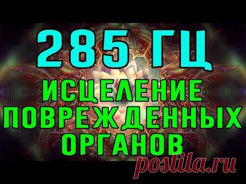 285 Гц ➤ Исцеление поврежденных органов и тканей
