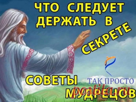СОВЕТЫ МУДРЕЦОВ.
1. Первое, что надо держать в секрете, говорят мудрецы - свои далеко идущие планы. Помалкивайте до тех пор, пока этот план не исполнится. Любые наши идеи не только не идеальны, в них огромное количество слабых мест, по которым очень легко ударить и все разрушить.
2. Второе, что рекомендуют мудрецы, это не делиться тайной о своей благотворительности. Благое дело - большая редкость в этом мире, и именно поэтому ее надо беречь как зеницу ока. Не нахваливайте себя за хорошие дела.