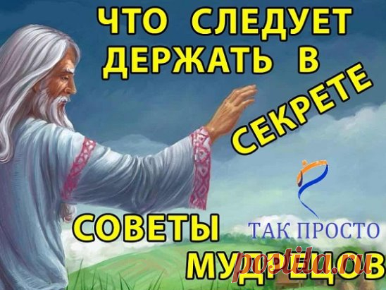 СОВЕТЫ МУДРЕЦОВ.
1. Первое, что надо держать в секрете, говорят мудрецы - свои далеко идущие планы. Помалкивайте до тех пор, пока этот план не исполнится. Любые наши идеи не только не идеальны, в них огромное количество слабых мест, по которым очень легко ударить и все разрушить.
2. Второе, что рекомендуют мудрецы, это не делиться тайной о своей благотворительности. Благое дело - большая редкость в этом мире, и именно поэтому ее надо беречь как зеницу ока. Не нахваливайте себя за хорошие дела.