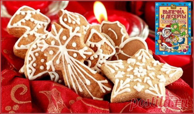 Выпечка и десерты к новогоднему столу II.