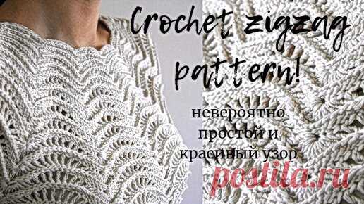Шикарный узор со схемой.Как вязать зигзаг крючком. | Вяжем вместе с Людмилой | Дзен