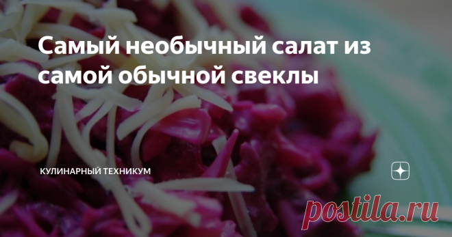 Самый необычный салат из самой обычной свеклы Никто не будет спорить с тем, что свекла - очень полезный овощ. Если женщины в погоне за здоровьем и красотой способны заставить себя есть этот продукт, то дети и мужчины - не хотят ни в какую.
На счастье, есть у меня рецептик свекольного салатика, благодаря которому мои мужчины уплетают салат с огромным удовольствие, требуя добавки.
Также рецепт этого необычного салата просят у меня все подруги,