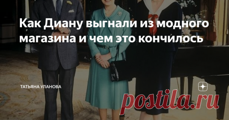 Как Диану выгнали из модного магазина и чем это кончилось Сегодня уже двадцатая серия из жизни Дианы, Чарлза, их семейств и окружения.  Я думала, что это будет короткий рассказ об одной фотографии, но получилось как обычно. :):):) Уж больно интересная история, чтобы пропустить её. Хотела втиснуть в рамки другой публикации, ага. Не вышло, читайте отдельно! :) Но сначала - короткое объявление. :)  Я нечасто делаю галереи, но, видимо, пришло время. Попадается столько интересн...