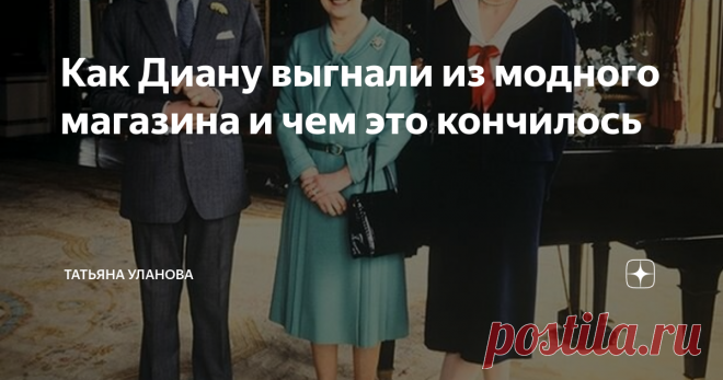 Как Диану выгнали из модного магазина и чем это кончилось Сегодня уже двадцатая серия из жизни Дианы, Чарлза, их семейств и окружения.  Я думала, что это будет короткий рассказ об одной фотографии, но получилось как обычно. :):):) Уж больно интересная история, чтобы пропустить её. Хотела втиснуть в рамки другой публикации, ага. Не вышло, читайте отдельно! :) Но сначала - короткое объявление. :)  Я нечасто делаю галереи, но, видимо, пришло время. Попадается столько интересн...