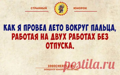 Тут или с юмором или с психиатром!… Подборка юмора, поражающего своей неожиданностью))) - Смехотерапия - 28 февраля - 43259755468 - Медиаплатформа МирТесен