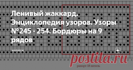Ленивый жаккард. Энциклопедия узоров. Узоры №245 - 254. Бордюры на 9 рядов Здравствуйте!
Продолжаю рисовать схемы бордюров - ленточных орнаментов.
Любой из представленных узоров можно увеличить в высоту, просто добавив по 1 ряду снизу и сверху нитью узора.
Узор №245