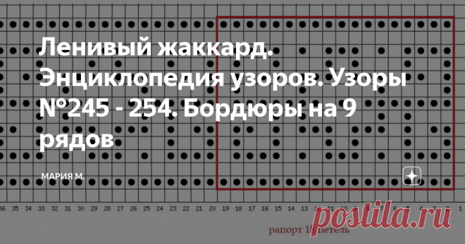 Ленивый жаккард. Энциклопедия узоров. Узоры №245 - 254. Бордюры на 9 рядов Здравствуйте!
Продолжаю рисовать схемы бордюров - ленточных орнаментов.
Любой из представленных узоров можно увеличить в высоту, просто добавив по 1 ряду снизу и сверху нитью узора.
Узор №245