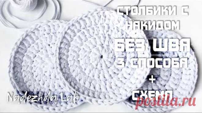 3 способа вязания СТОЛБИКОВ С НАКИДОМ без шва + СХЕМА идеального круга